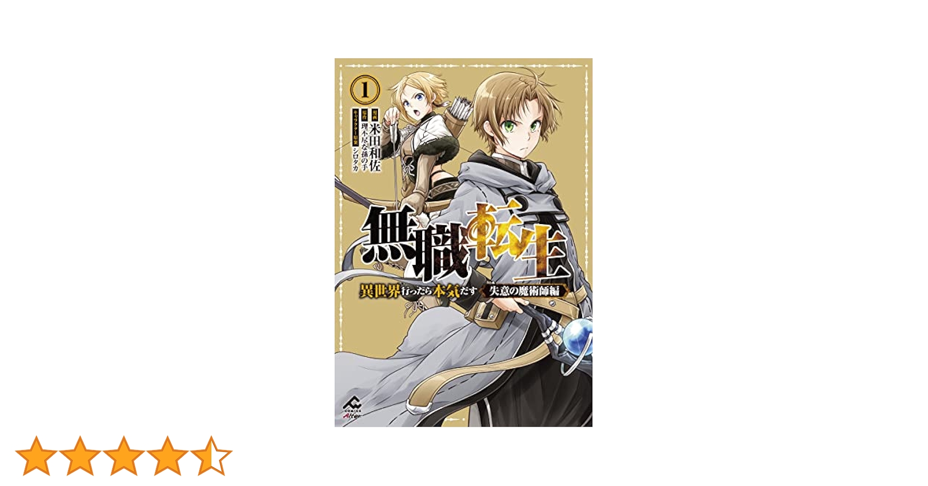無職転生 全巻(1-21)+失意の魔術師編(1) 漫画 本 新品 / 無職転生 〜異世界行ったら本気だす〜 失意の魔術師編 (1
